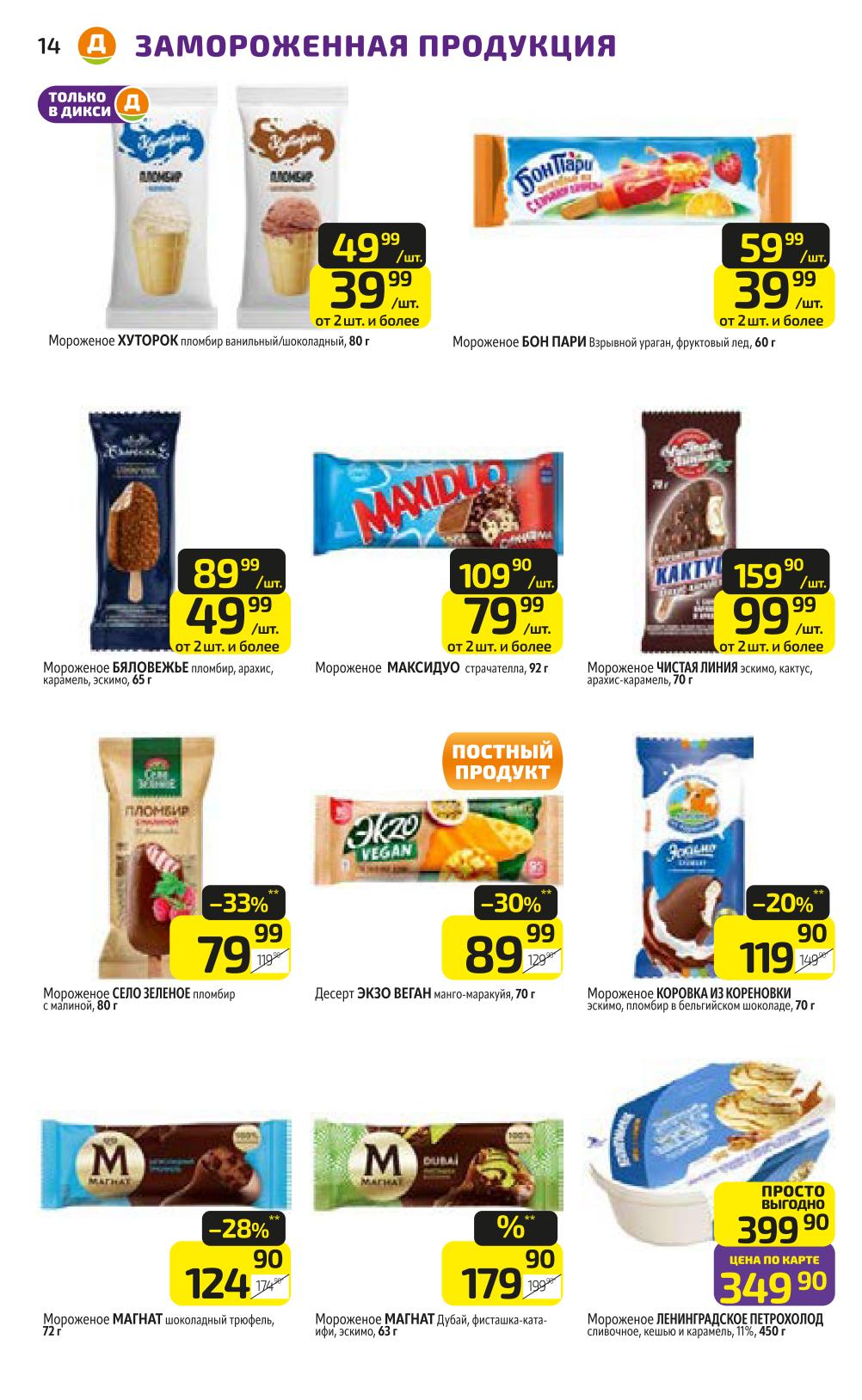 Любимое мороженое: Магнат шоколадный трюфель 72 г, Магнат Дубай 63 г, Ленинградское сливочное 450 г. Также: креветки, минтай, форель. Акция с 9 марта.